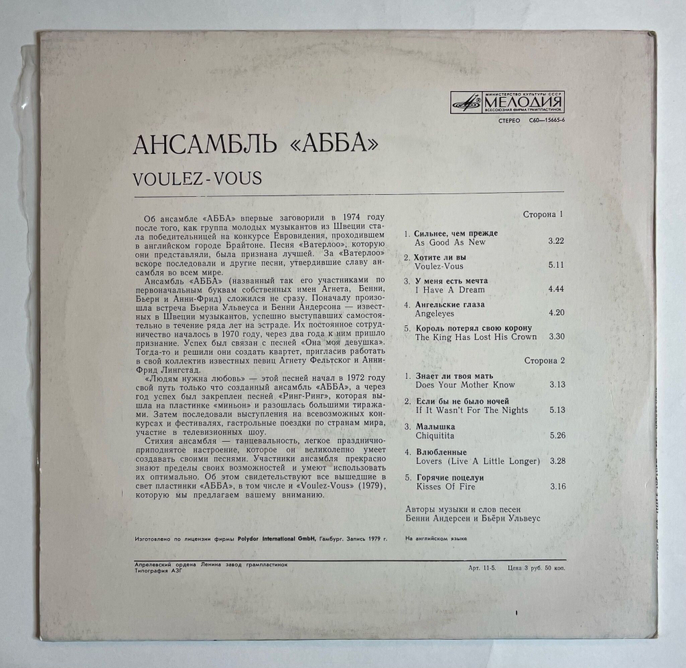 Винтажная виниловая пластинка LP АББА ABBA Voulez Vous (СССР 1981) (Синий Пятак)