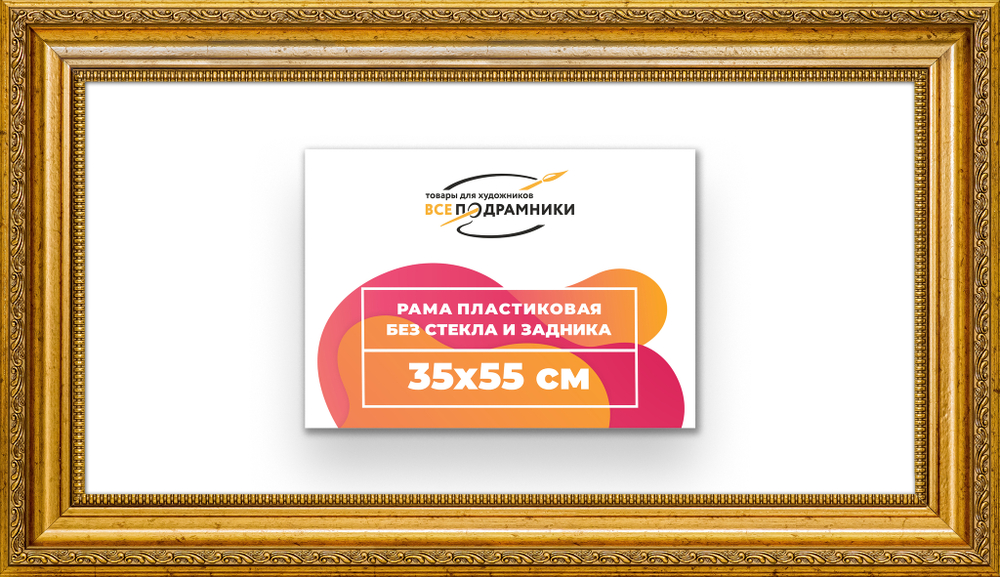Рама 35x55 для картин и фотографий