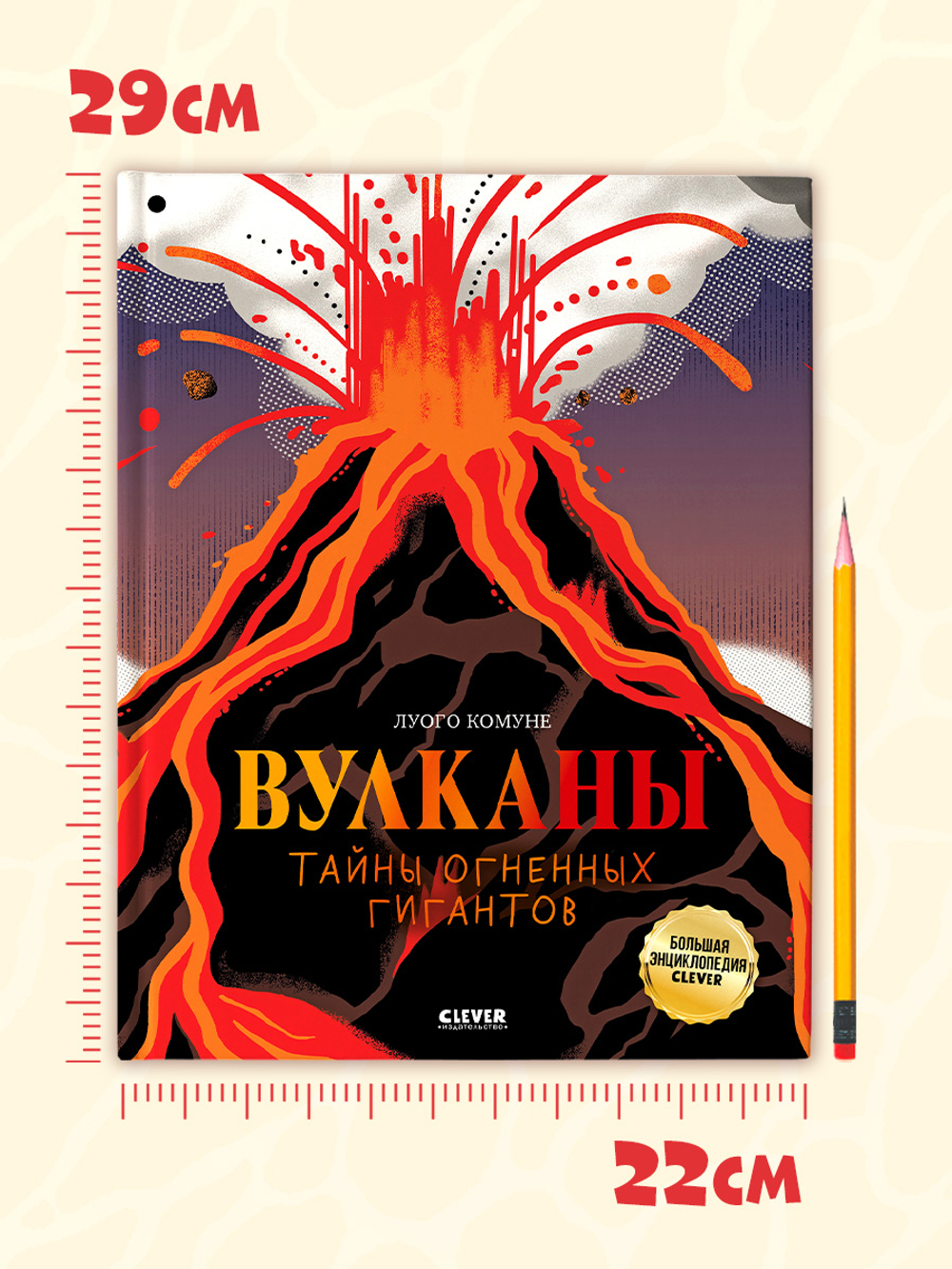 Большая энциклопедия CLEVER. Вулканы. Тайны огненных гигантов