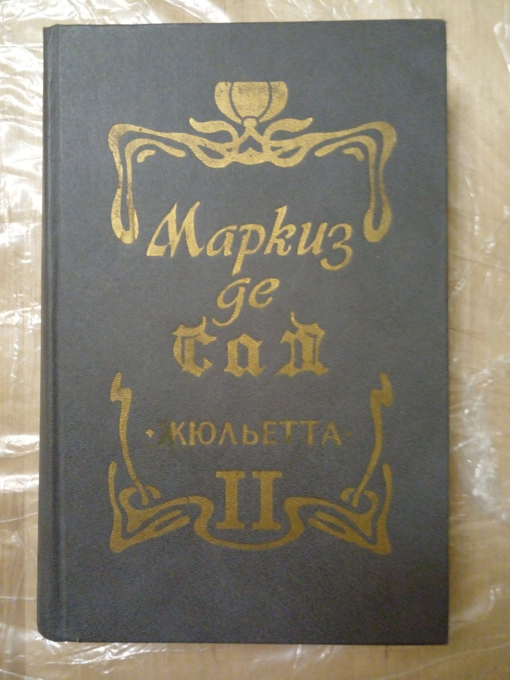 Жюльетта. В двух томах. Том II