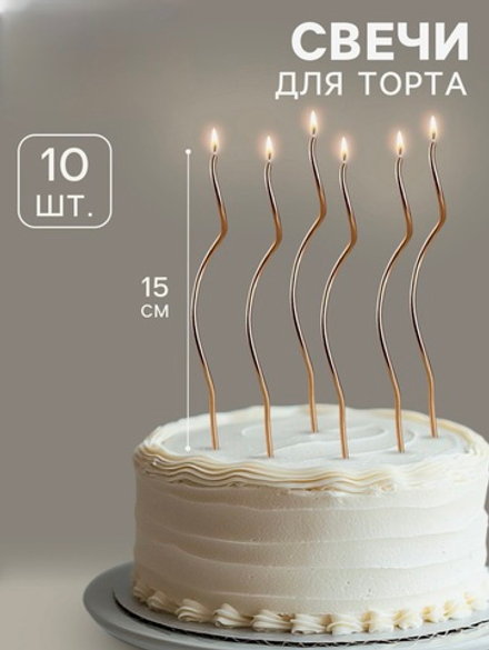 Свечи для торта  "Серпантин", 10 шт, коктейльные, золотистые