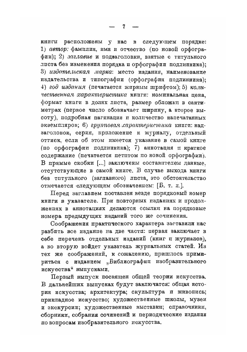 Библиография изобразительного искусства. Часть 1. Выпуск 1 | О.Э. Вольценбург