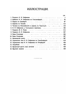 Из новейшей истории Финляндии. Время управления Н.И.Бобрикова | М. Бородкин