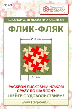 "Флик-фляк" 5см (арт. X02)