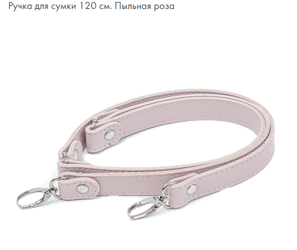 Ручка для сумки 120см