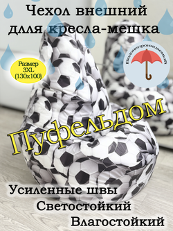 Чехол 3XL для кресла-мешка Oxf