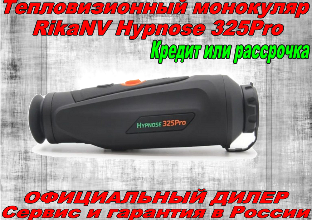 Тепловизор RikaNV Hypnose 325Pro