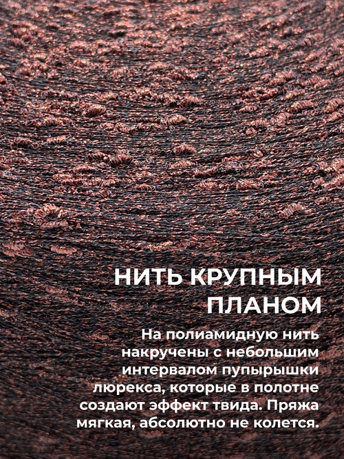 Пряжа для вязания люрекс шишибрики New Mill 73% полиамид 27% люрекс  (100 гр на конусе)