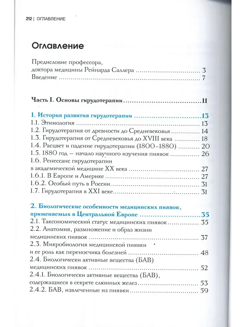 ГИРУДОТЕРАПИЯ Руководство по лечению мед. пиявками