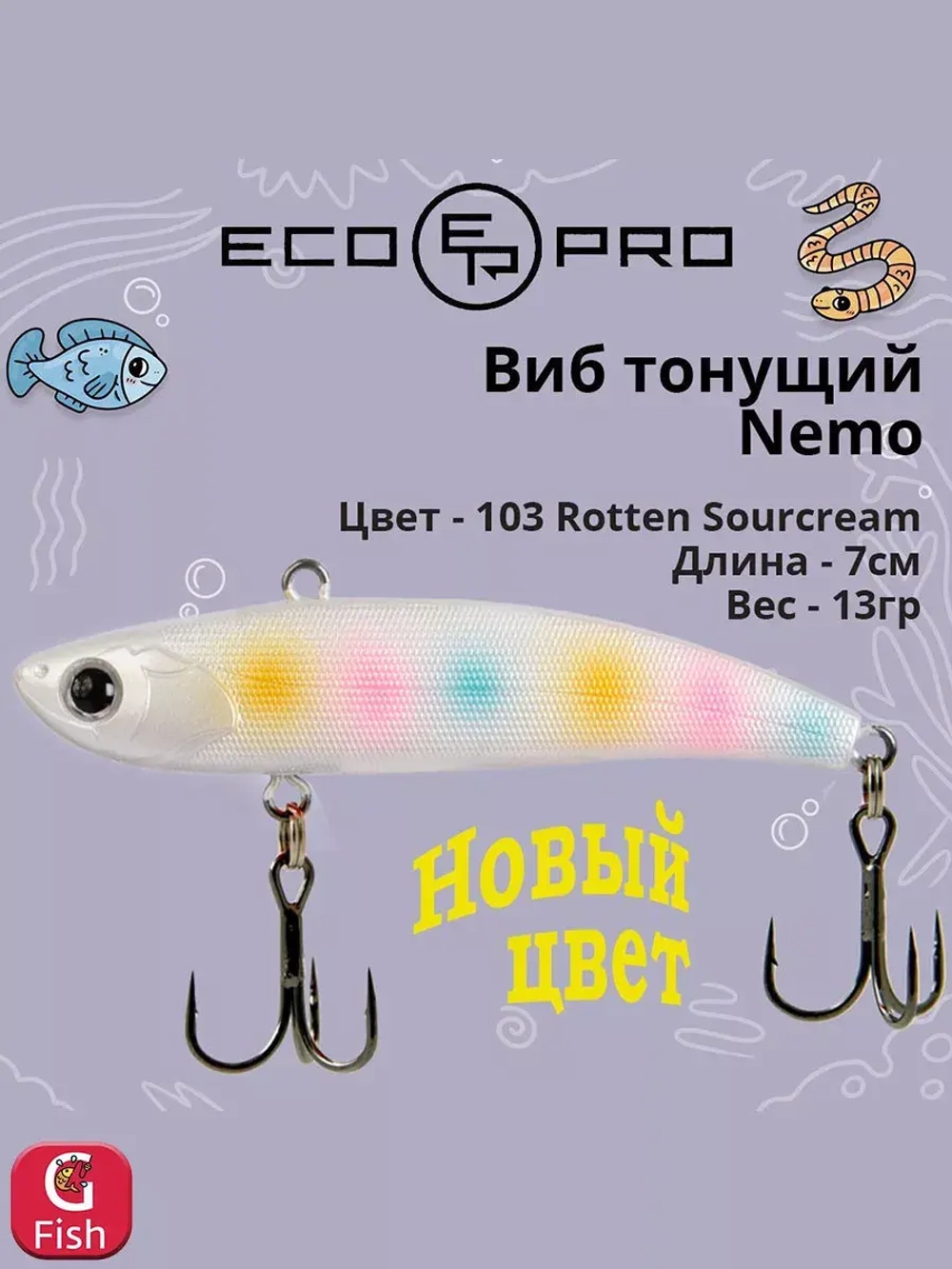 Виб (тонущий воблер) для зимней рыбалки Nemo 70мм 13г