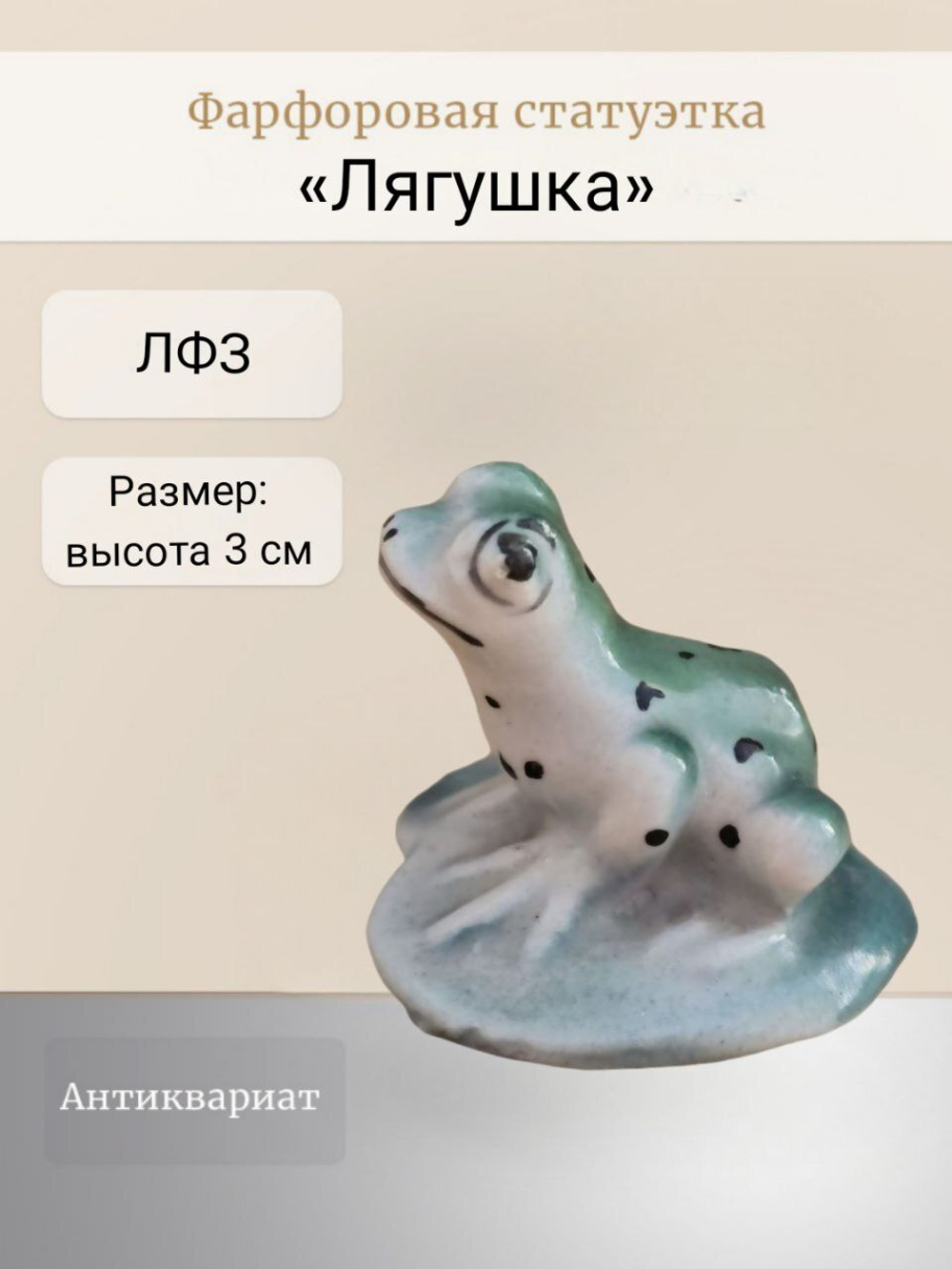 Статуэтка (миниатюра) "Лягушка" ЛФЗ