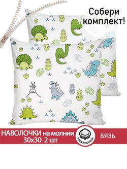 Наволочка комплект 2шт бязь Сказка "Динозаврики" 30х30 см на молнии