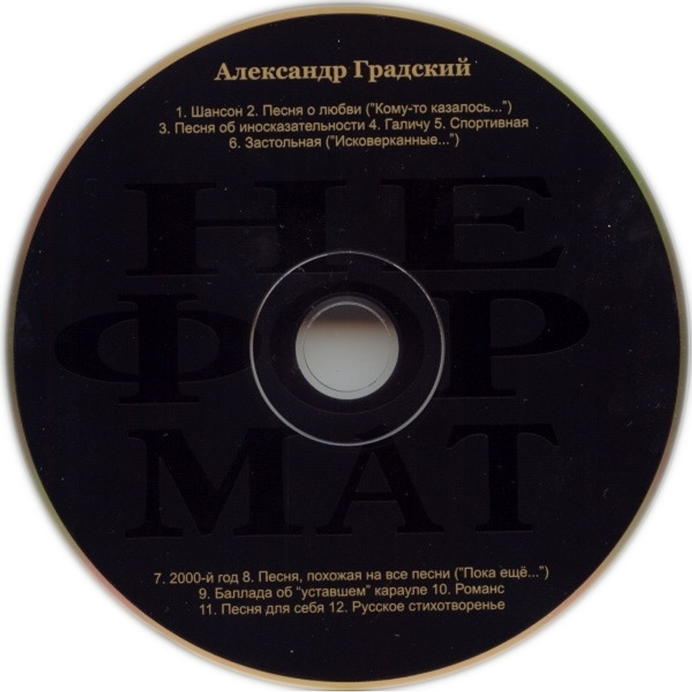 Александр Градский / Неформат (CD)