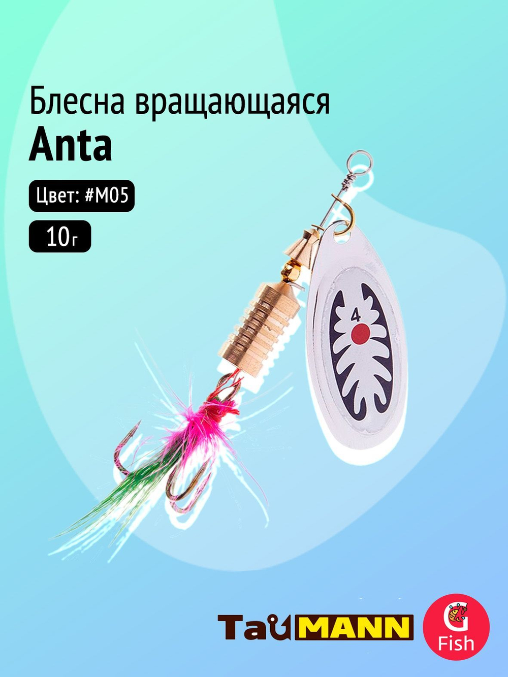 Блесна вращающаяся TauMANN Anta R 10g#M05
