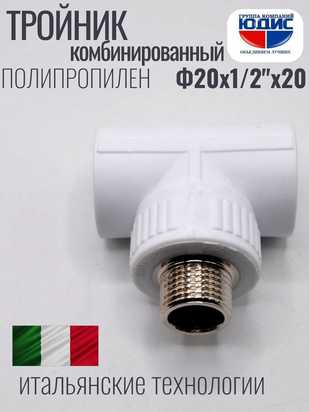 Тройник  ПП КОМБ. Ф 20 х 1/2 Ш х 20 VER (200/20шт)