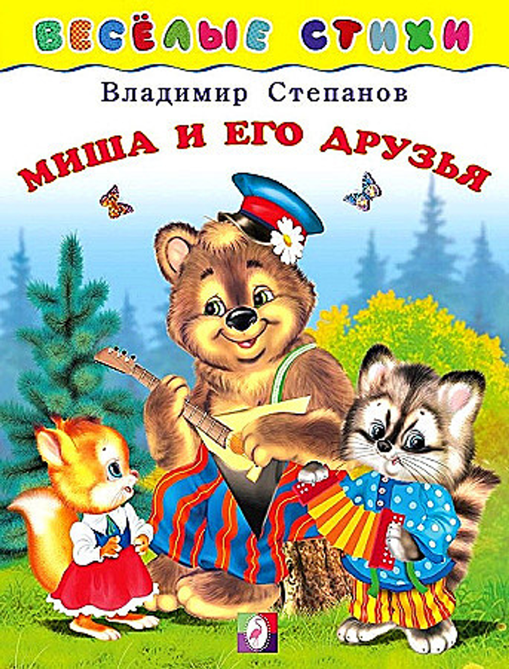 ВС. Миша и его друзья Фламинго