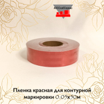 Пленка красная для контурной маркировки 0.05х50м
