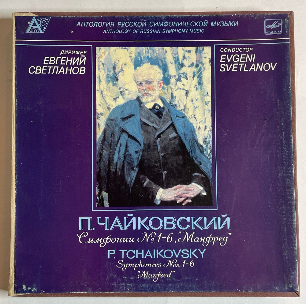 Винтажная виниловая пластинка LP П. Чайковский,Дирижер Е. Светланов, Симфонии № 1-6, Манфред (СССР 1978)