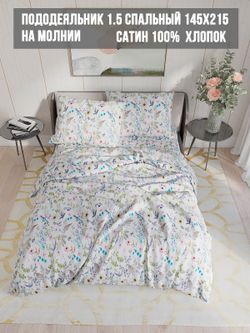 Пододеяльник сатин Milky Garden "Каролина" 1,5-спальный на молнии 145x215 см