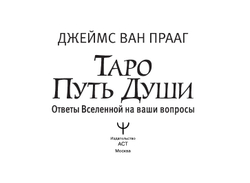 Таро Путь Души. Ответы Вселенной на ваши вопросы