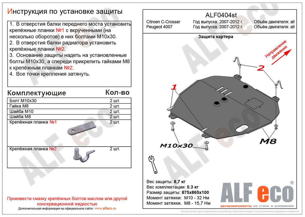 Защита ALFeco картера двигателя и кпп для Citroen C - Crosser 2007-2012, V-все/Peugeot 4007 2007-2012, V-все (сталь 2 мм) арт.ALF0404st