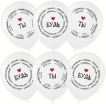 Шар (12''/30 см) Комплименты для него, Белый (200), пастель, 2 ст, 25 шт.