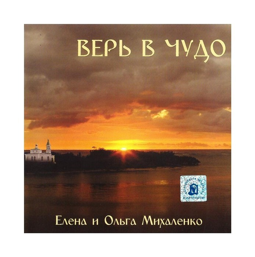 CD-Литературно-музыкальная композиция "Верь в чудо". Елена и Ольга Михаленко