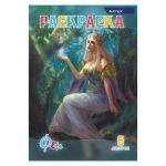 Раскраска А4 Alingar "Феи" 6 л., офсетная обложка