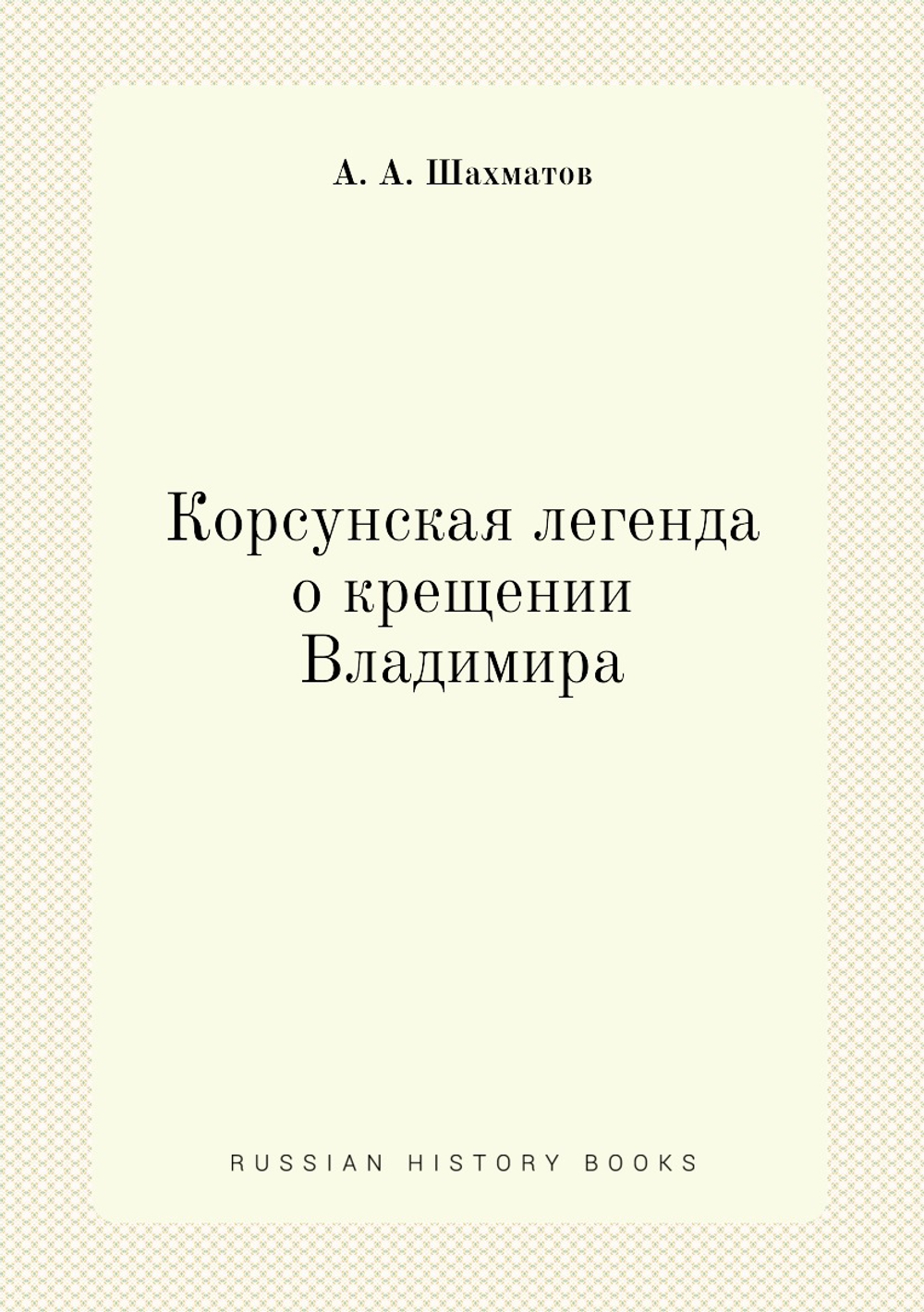 Корсунская легенда о крещении Владимира | А. А. Шахматов