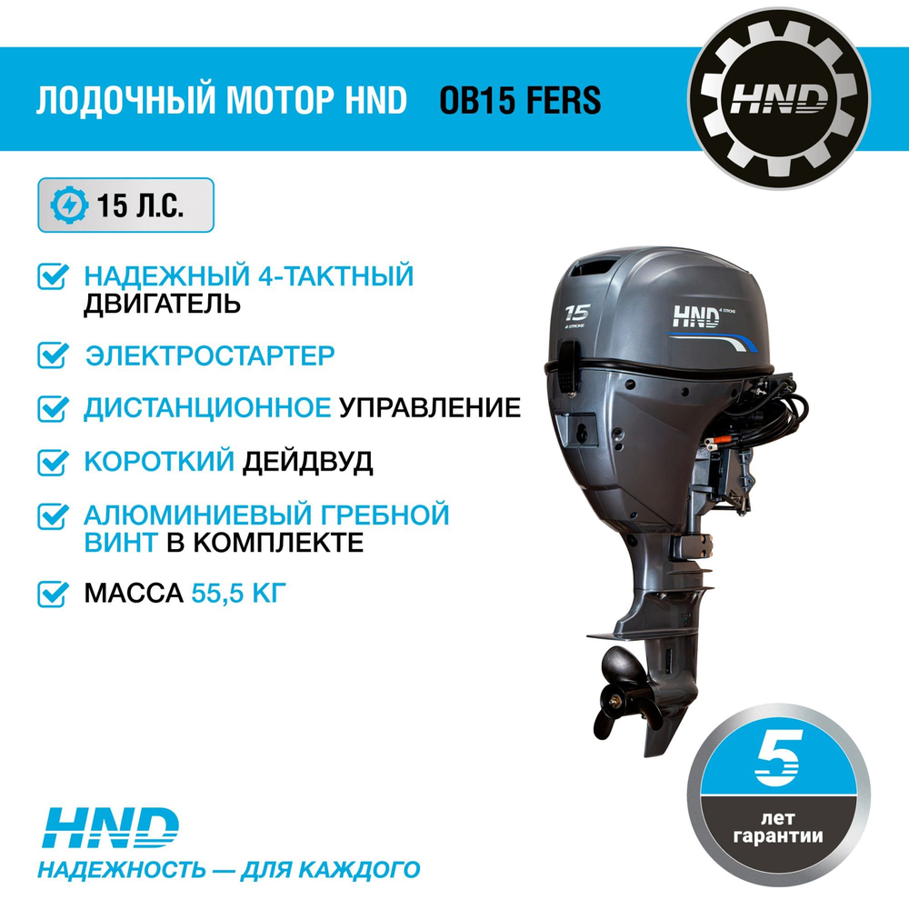 4х-тактный лодочный мотор HND OB20 FERS