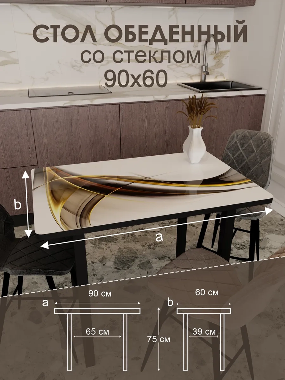 Обеденный стол "Элегантность" 90x60 см