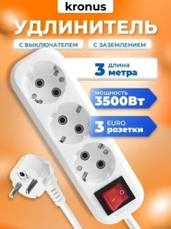 Kronus Удлинитель сетевой 3м 3 розетки с выключателем и заземлением