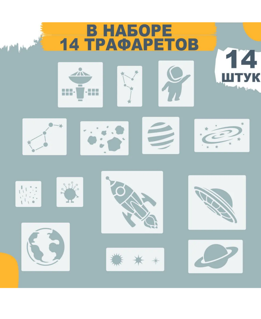 Трафареты для творчества и рисования "Космос" 14 шт