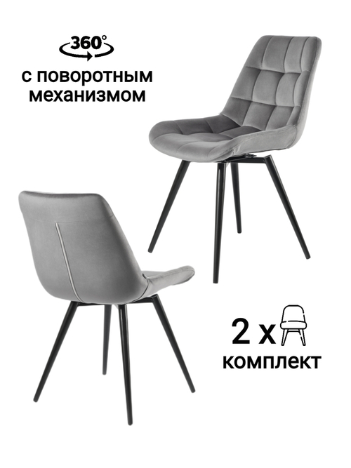 Стул MyFar Феникс поворотный темно-серый велюр (комплект 2 шт) MF1004-2