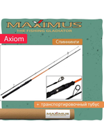 Спиннинг Maximus AXIOM  + транспортировочный тубус