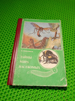 Тайны мира насекомых