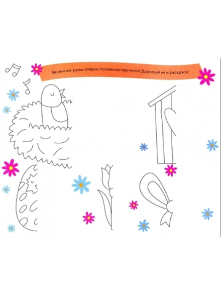 Времена года. Весна. Занимательный альбом: найди, раскрась, смастери и поиграй