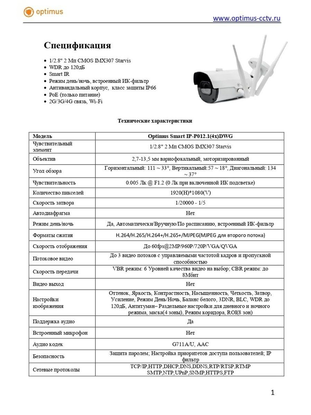 Видеокамера Optimus Smart IP-P012.1(4x)DWG