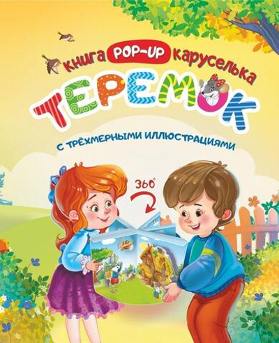 Книжка-каруселька с трехмерными иллюстрациями. Теремок. Интерактивная сказка