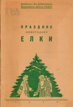 Праздник новогодней елки | Нет автора