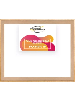 Рама 30x40 для картин и фотографий