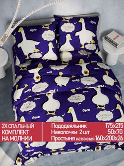 Постельное белье Полисатин Мечта "Гусь" 2-спальное Наволочка 50х70 см 2 шт Простынь на резинке 160x200 см Пододеяльник 175x215 см