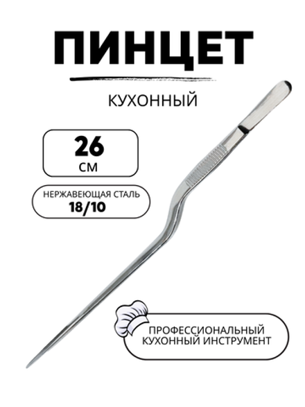 Пинцет 26 см, гнутый CGPro