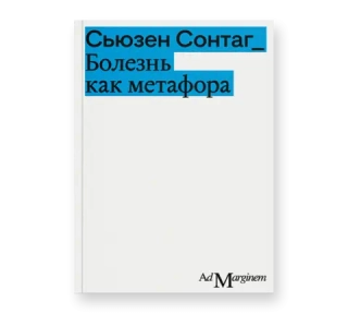Болезнь как метафора