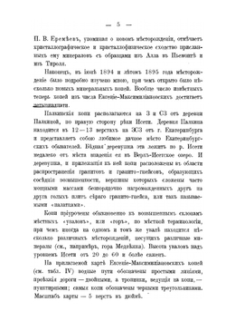 Евгение-Максимилиановские минеральные копи. и некоторые другие новые или малоисследованные месторождения минералов в области Среднего Урала | А.Н. Карножицкий