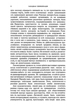 Западная цивилизация с экономической точки зрения (средние века и новое время) | В.И. Кеннингем