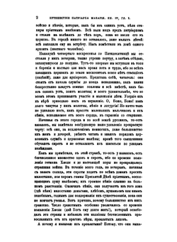 Путешествие Антиохийского Патриарха Макария в Россию в половине XVII века. Выпуск 2. От Днестра до Москвы | П. Алеппский