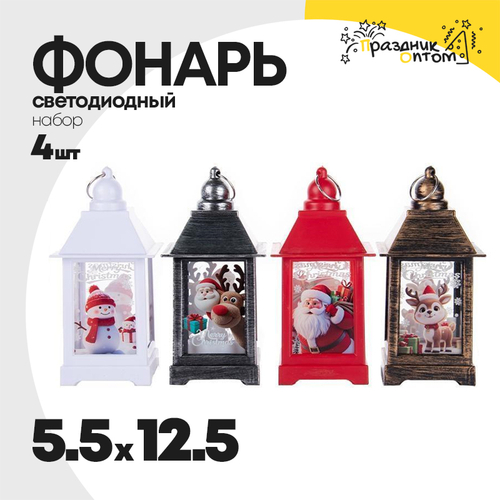 фонарь 5.5 х 12.5 набор 4шт рождественский (микс)