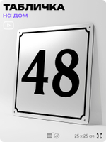 Адресная табличка с номером дома 48, на фасад и забор, белая, Айдентика Технолоджи