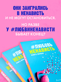 #ЛюбовьНенависть (мягкая обложка)